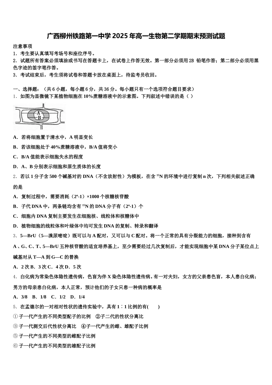 广西柳州铁路第一中学2025年高一生物第二学期期末预测试题含解析_第1页