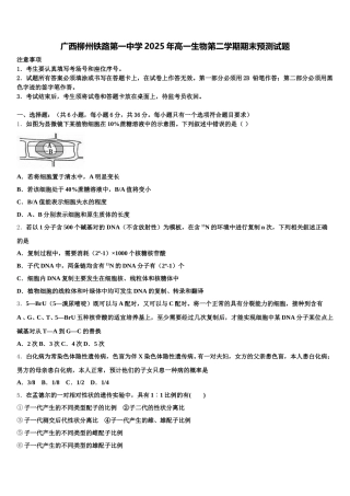 广西柳州铁路第一中学2025年高一生物第二学期期末预测试题含解析