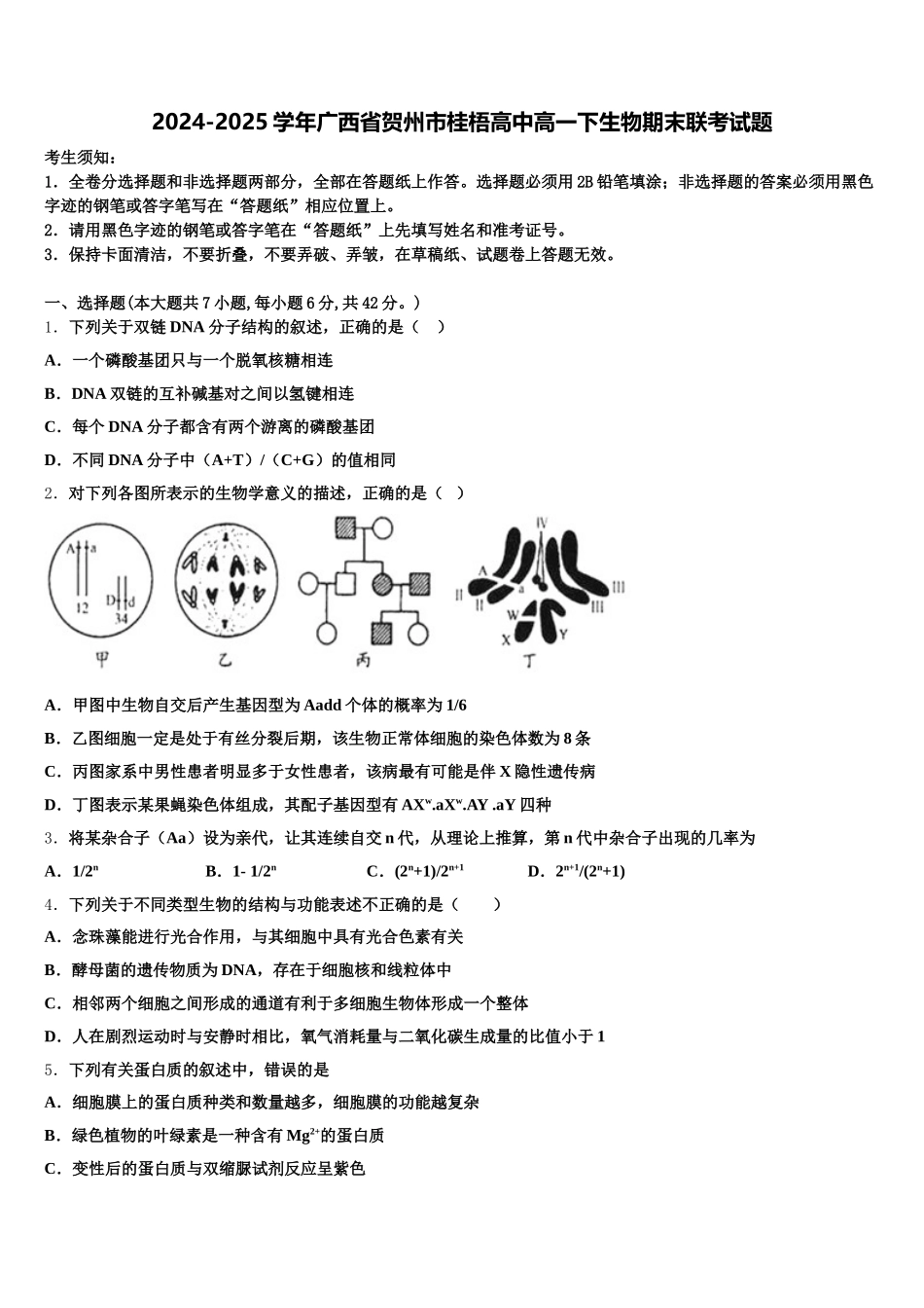 2024-2025学年广西省贺州市桂梧高中高一下生物期末联考试题含解析_第1页