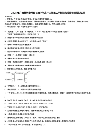 2025年广西桂林全州县石塘中学高一生物第二学期期末质量检测模拟试题含解析