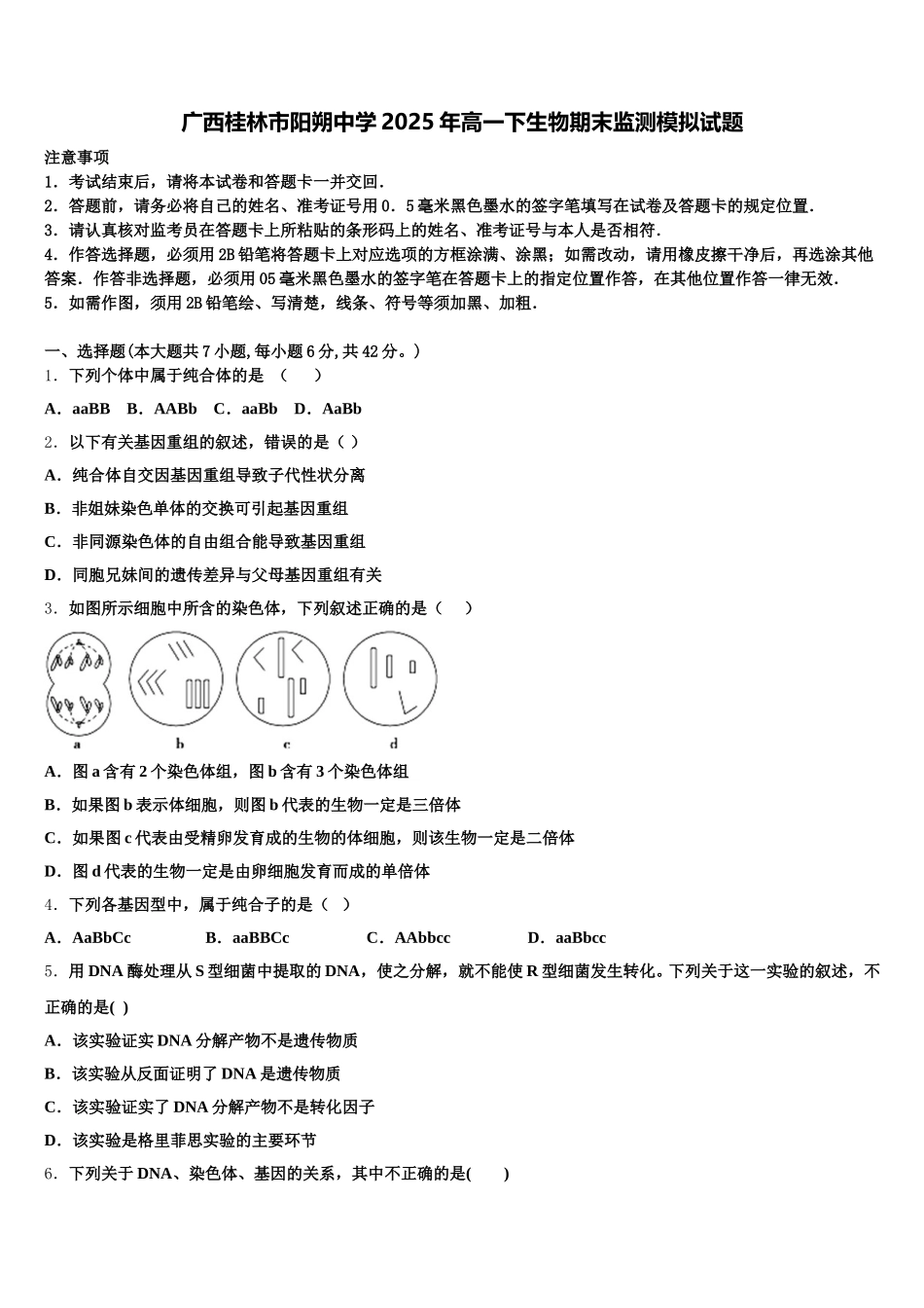 广西桂林市阳朔中学2025年高一下生物期末监测模拟试题含解析_第1页