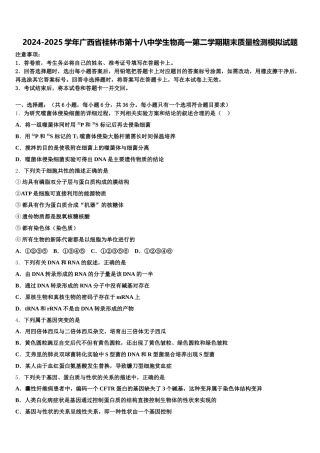 2024-2025学年广西省桂林市第十八中学生物高一第二学期期末质量检测模拟试题含解析