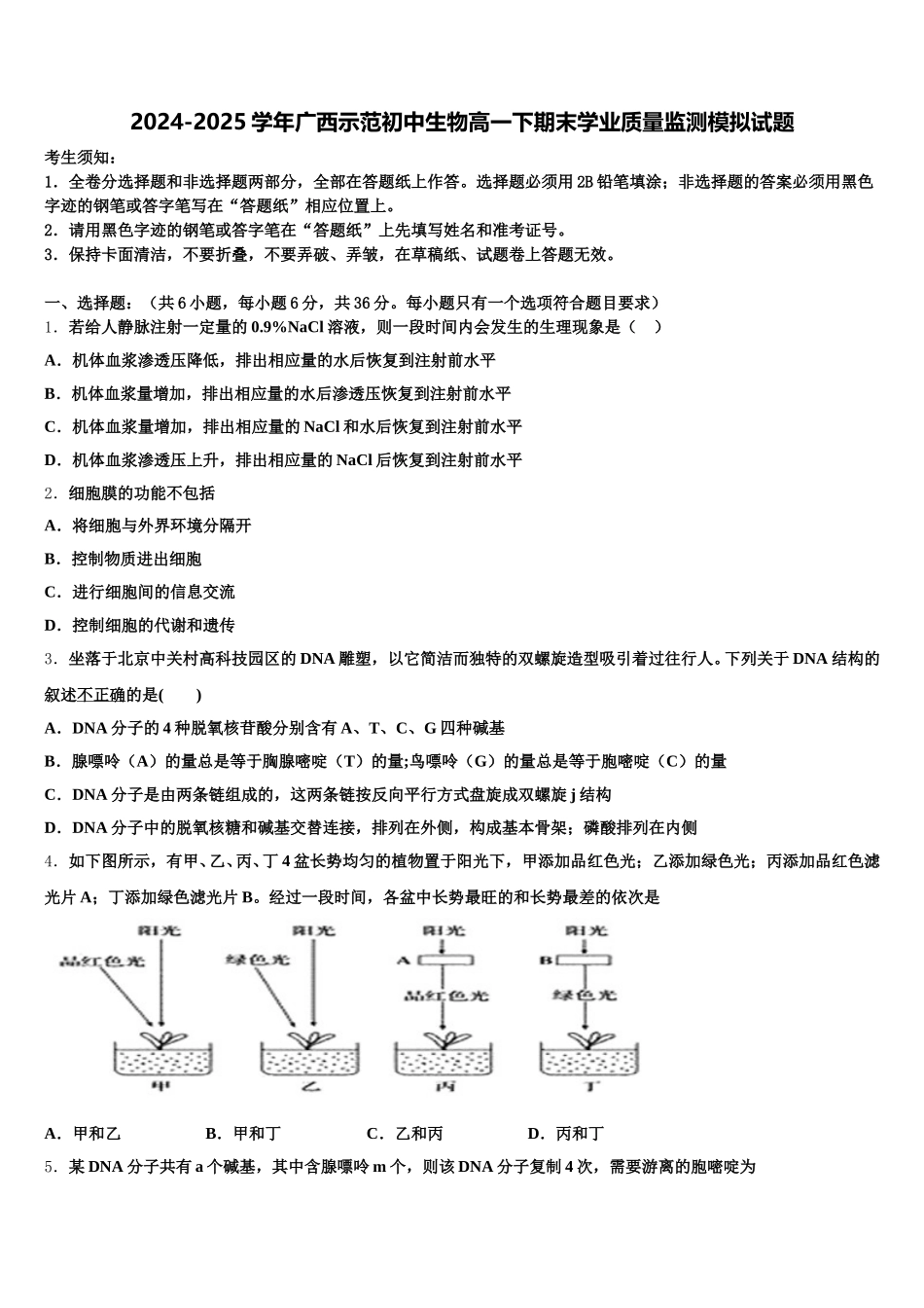 2024-2025学年广西示范初中生物高一下期末学业质量监测模拟试题含解析_第1页