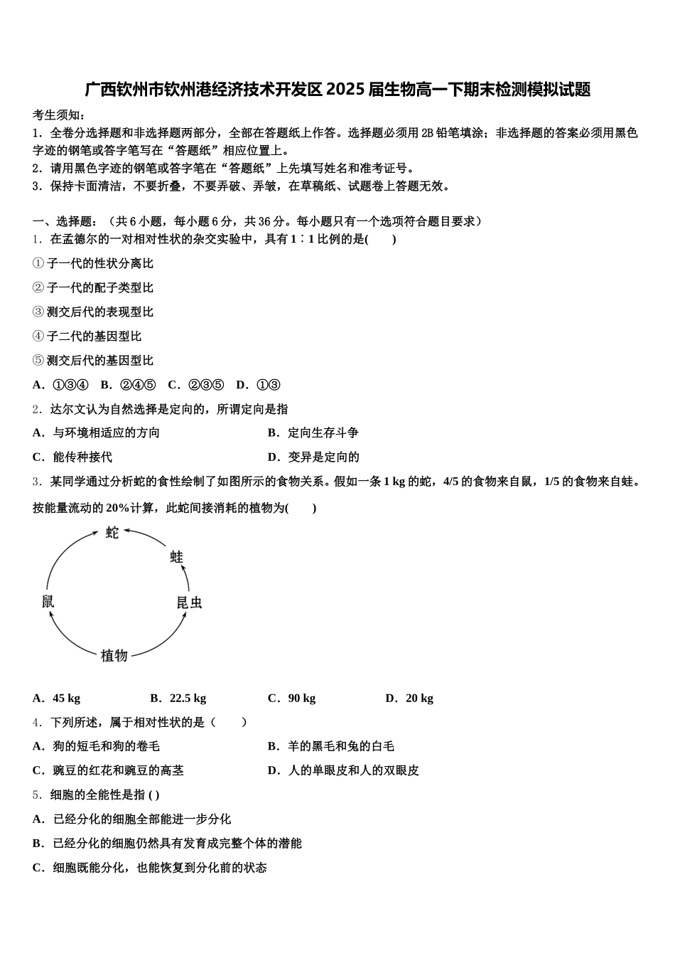 广西钦州市钦州港经济技术开发区2025届生物高一下期末检测模拟试题含解析_第1页
