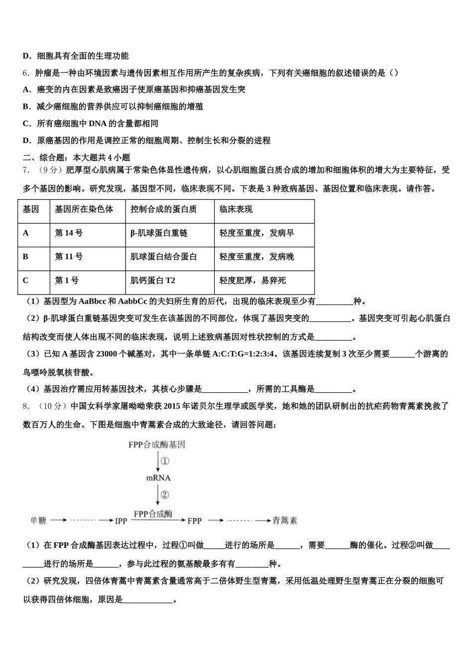 广西钦州市钦州港经济技术开发区2025届生物高一下期末检测模拟试题含解析_第2页