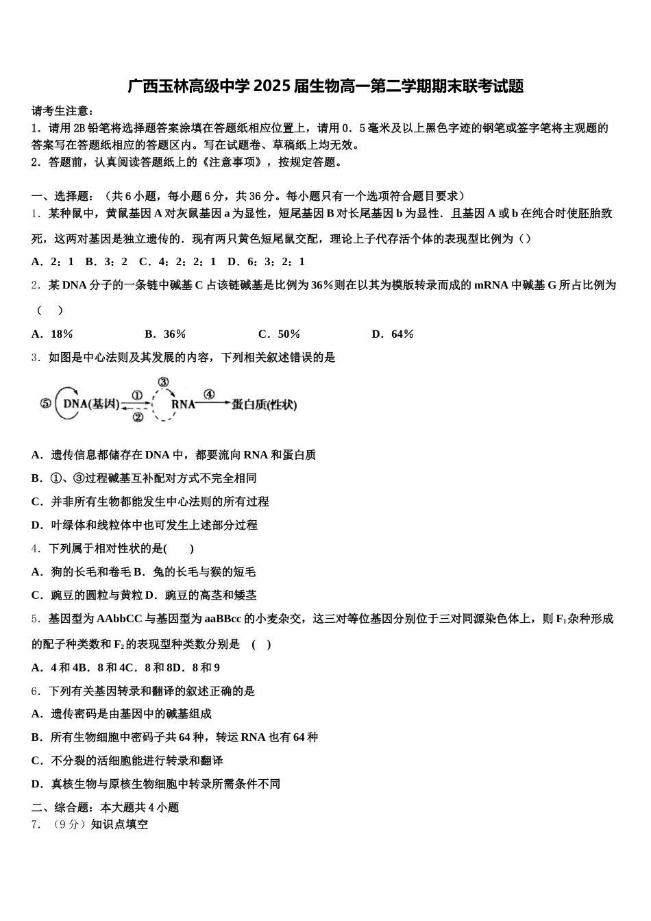 广西玉林高级中学2025届生物高一第二学期期末联考试题含解析_第1页