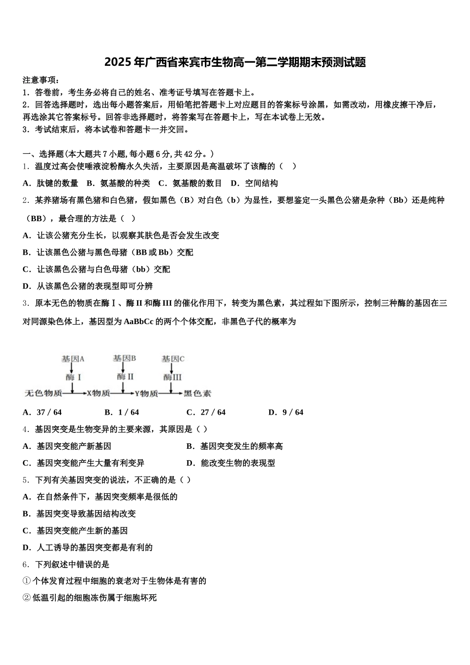 2025年广西省来宾市生物高一第二学期期末预测试题含解析_第1页