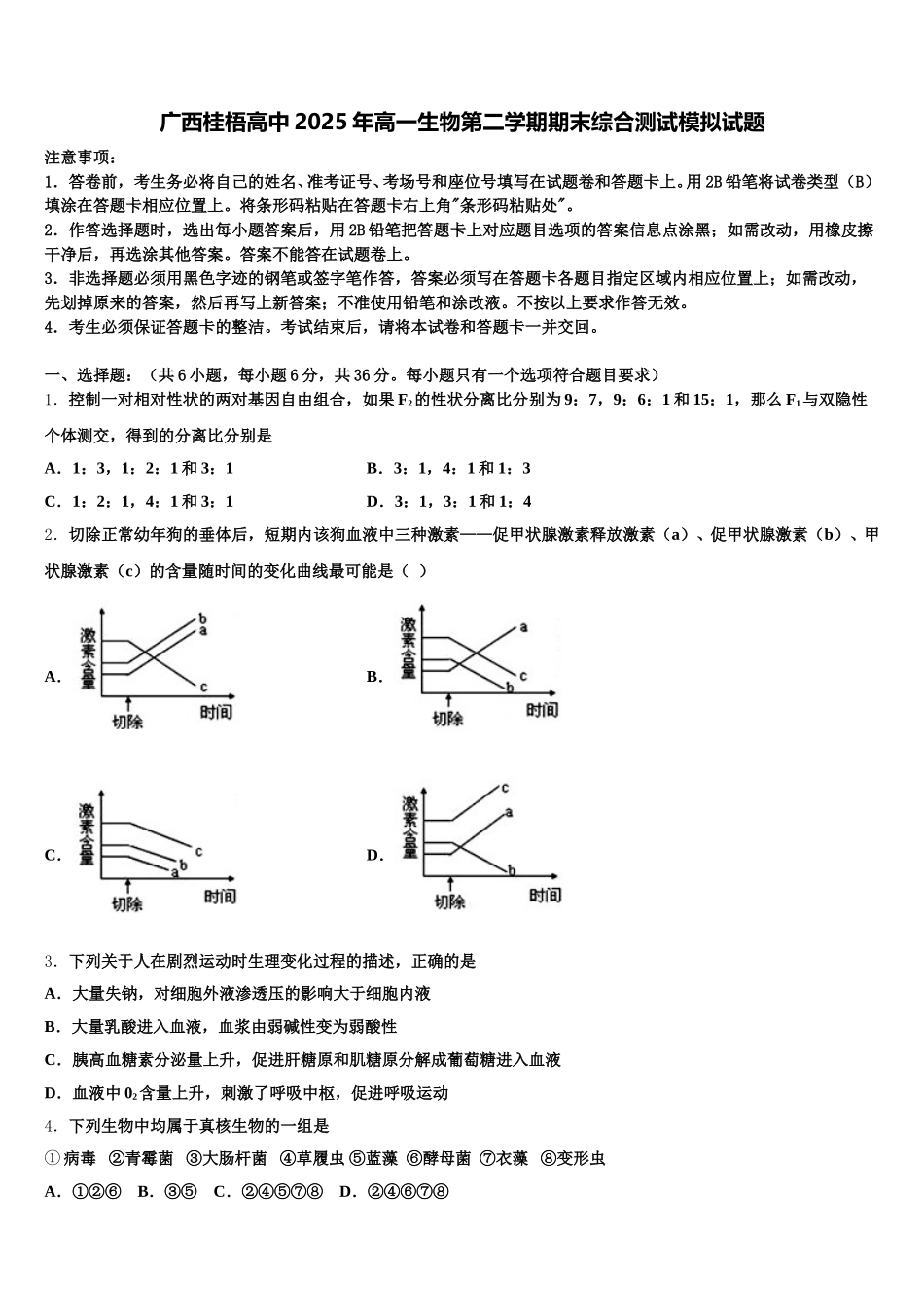 广西桂梧高中2025年高一生物第二学期期末综合测试模拟试题含解析_第1页