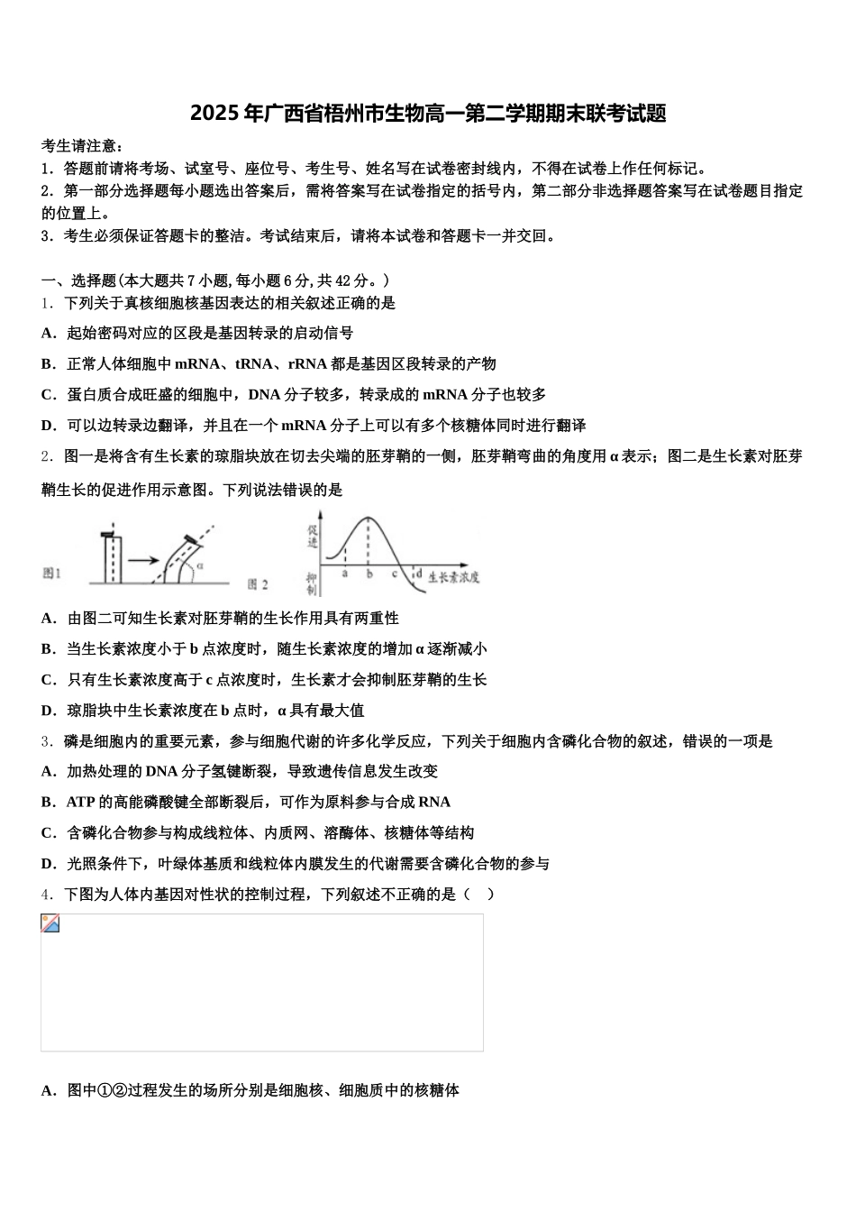 2025年广西省梧州市生物高一第二学期期末联考试题含解析_第1页