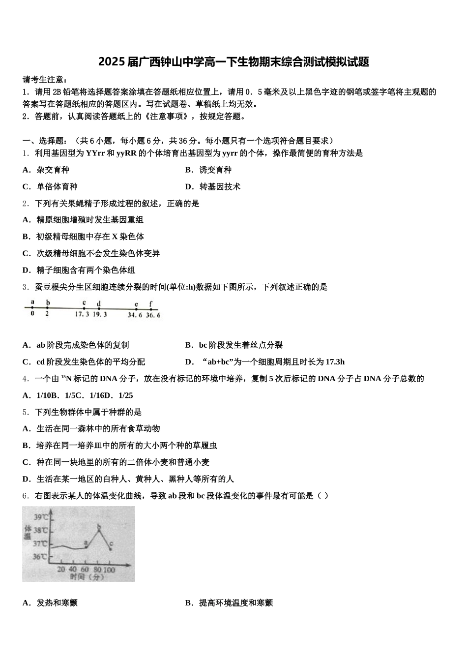 2025届广西钟山中学高一下生物期末综合测试模拟试题含解析_第1页