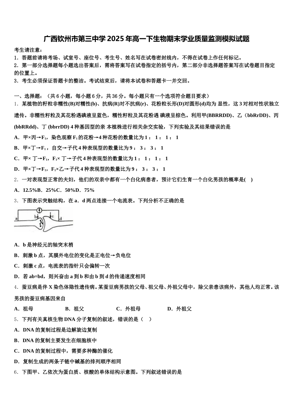 广西钦州市第三中学2025年高一下生物期末学业质量监测模拟试题含解析_第1页