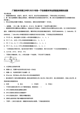 广西钦州市第三中学2025年高一下生物期末学业质量监测模拟试题含解析