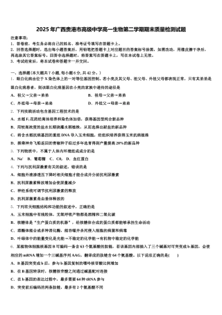 2025年广西贵港市高级中学高一生物第二学期期末质量检测试题含解析