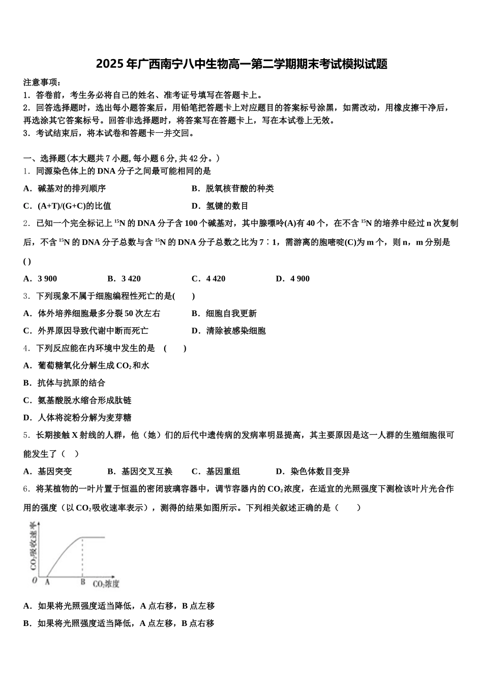 2025年广西南宁八中生物高一第二学期期末考试模拟试题含解析_第1页