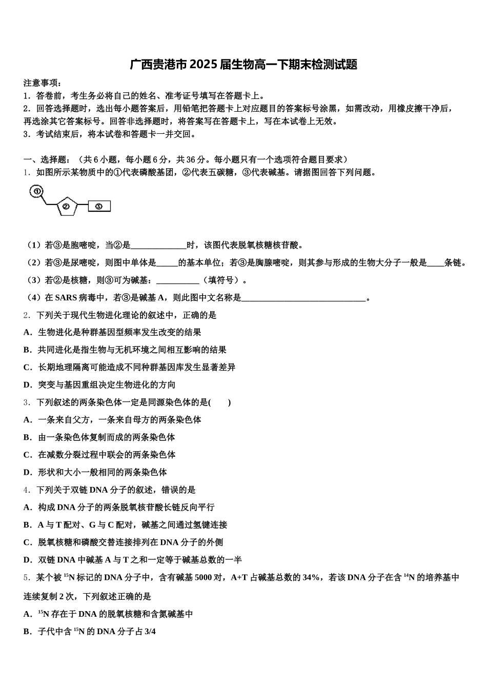 广西贵港市2025届生物高一下期末检测试题含解析_第1页