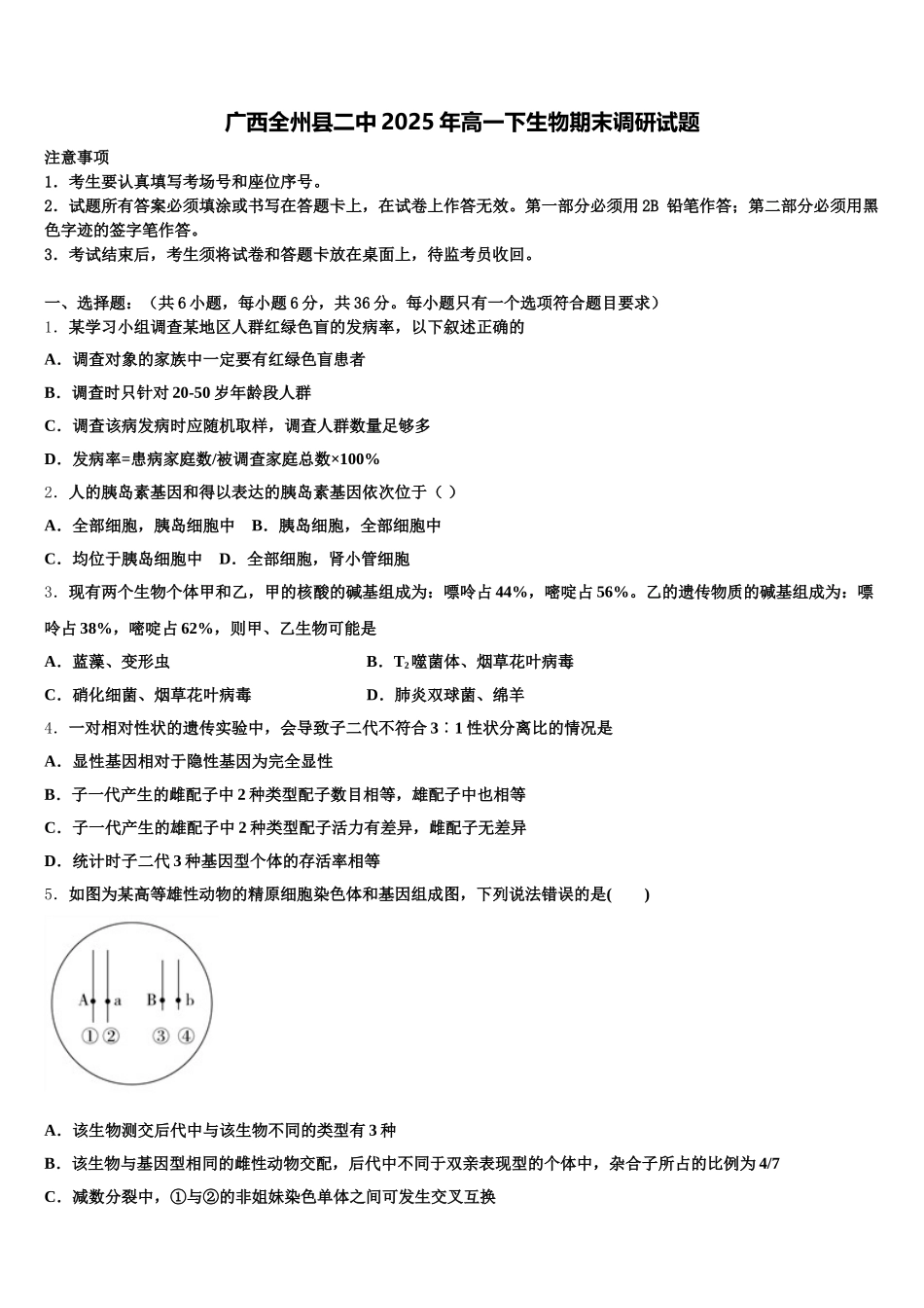 广西全州县二中2025年高一下生物期末调研试题含解析_第1页