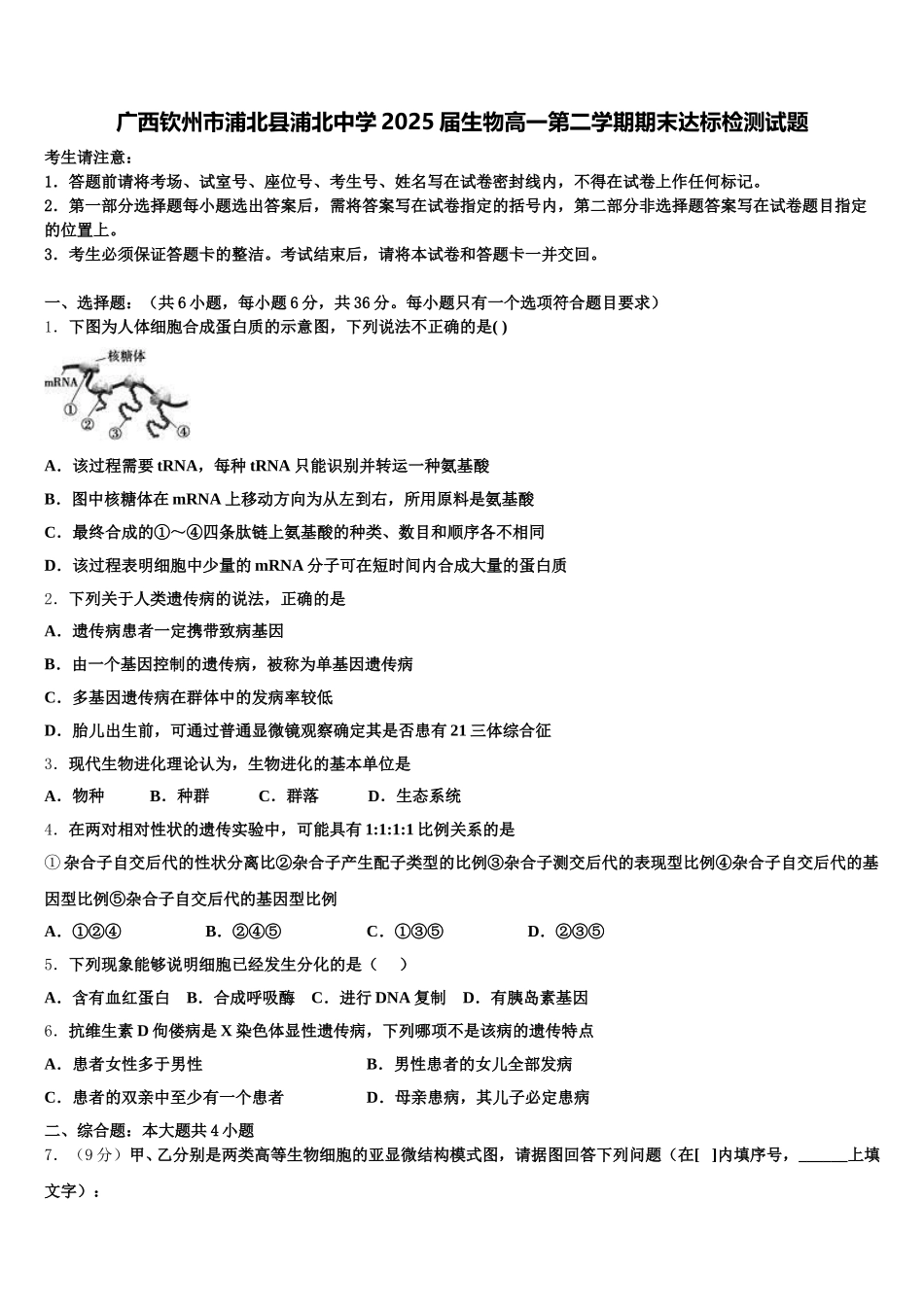 广西钦州市浦北县浦北中学2025届生物高一第二学期期末达标检测试题含解析_第1页