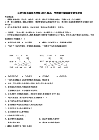 天津市静海区重点中学2025年高一生物第二学期期末联考试题含解析