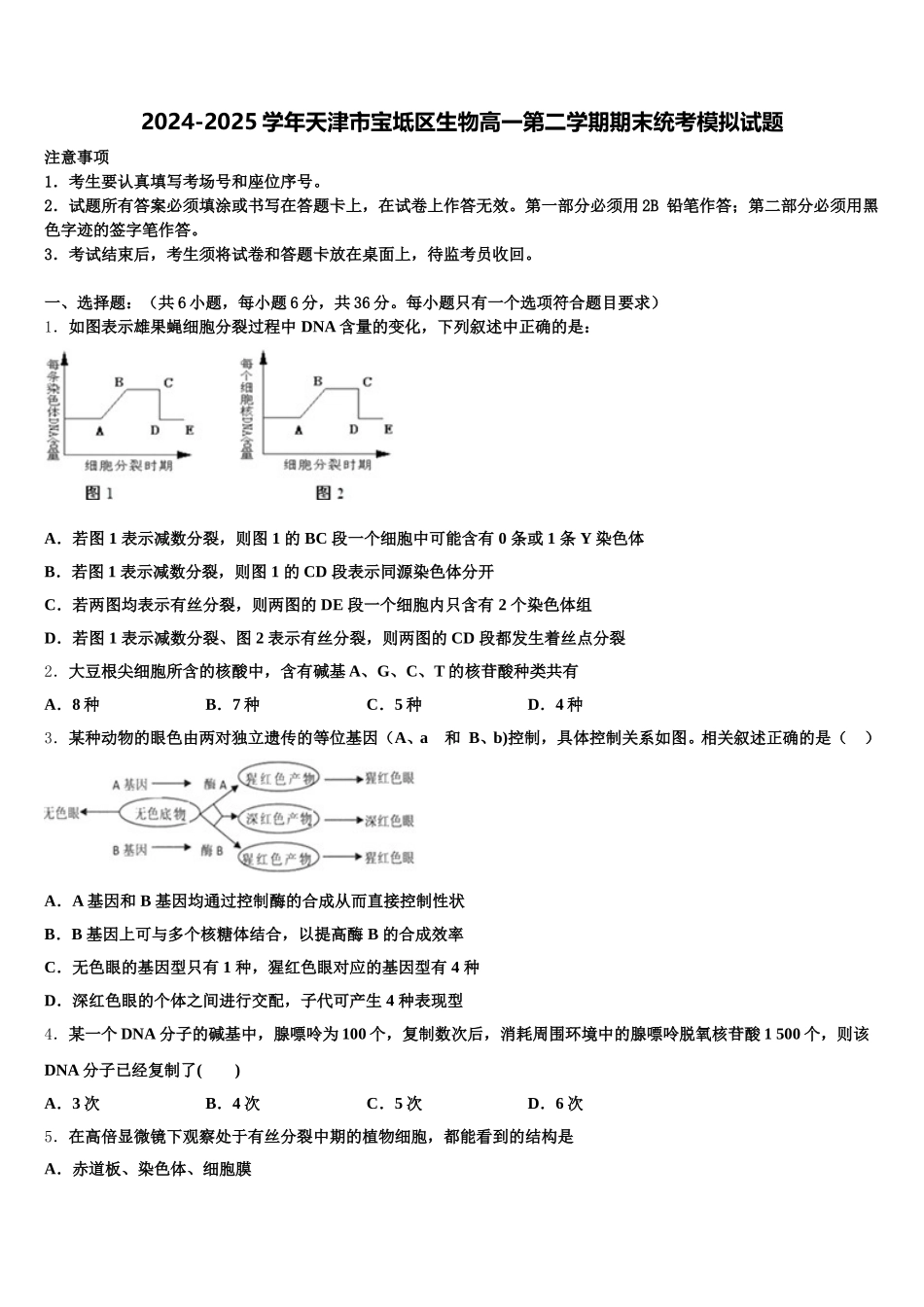 2024-2025学年天津市宝坻区生物高一第二学期期末统考模拟试题含解析_第1页