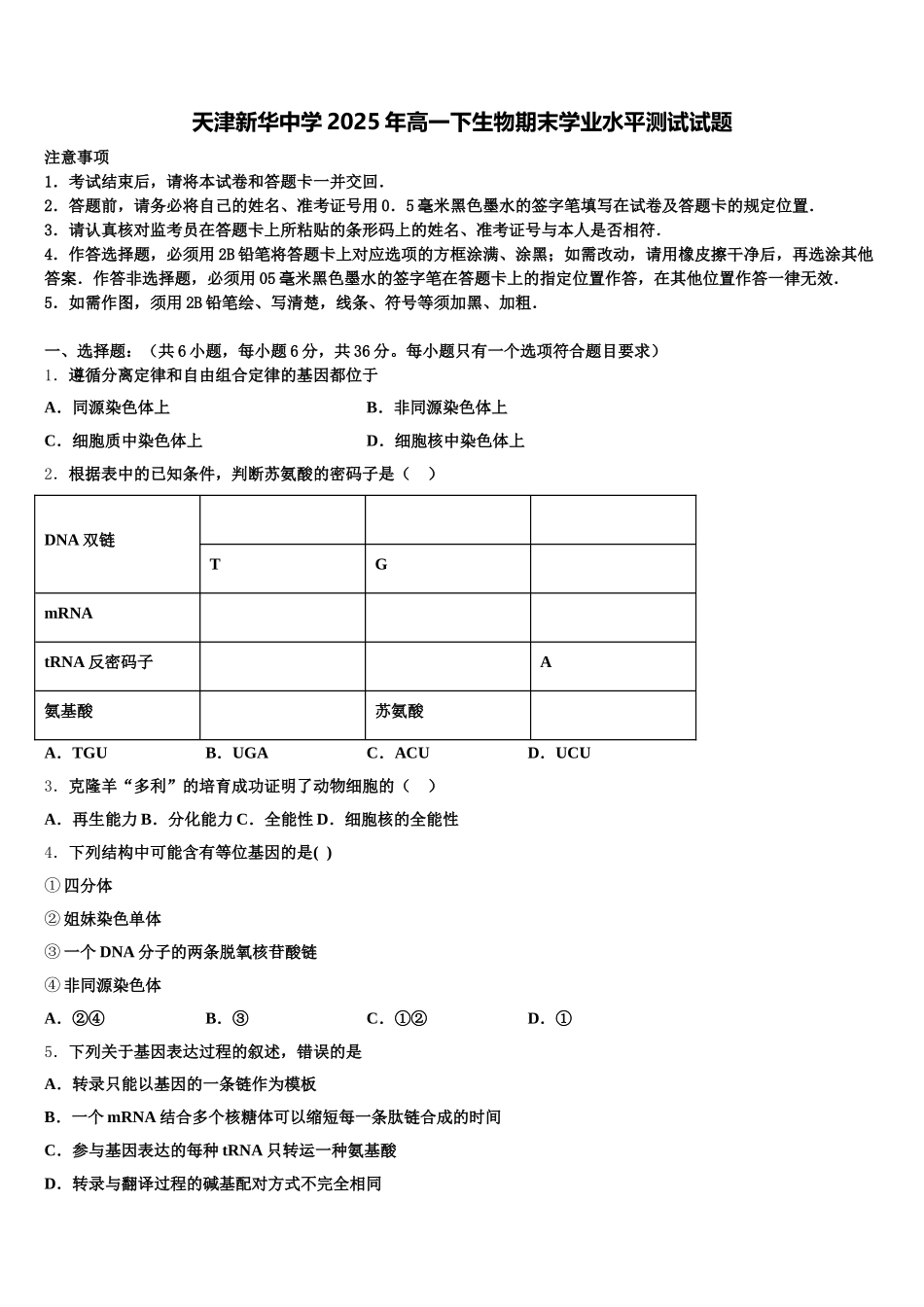 天津新华中学2025年高一下生物期末学业水平测试试题含解析_第1页