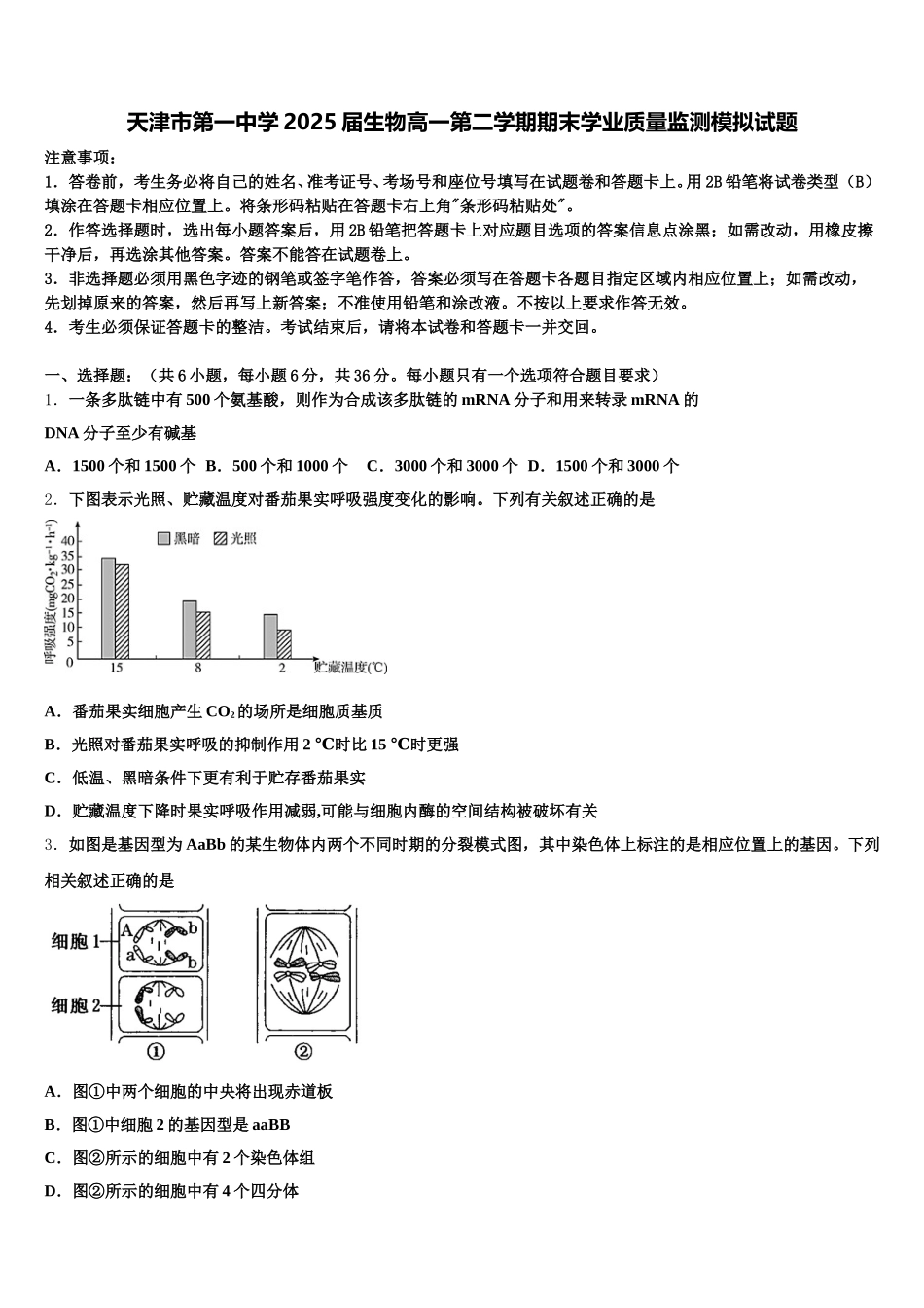 天津市第一中学2025届生物高一第二学期期末学业质量监测模拟试题含解析_第1页