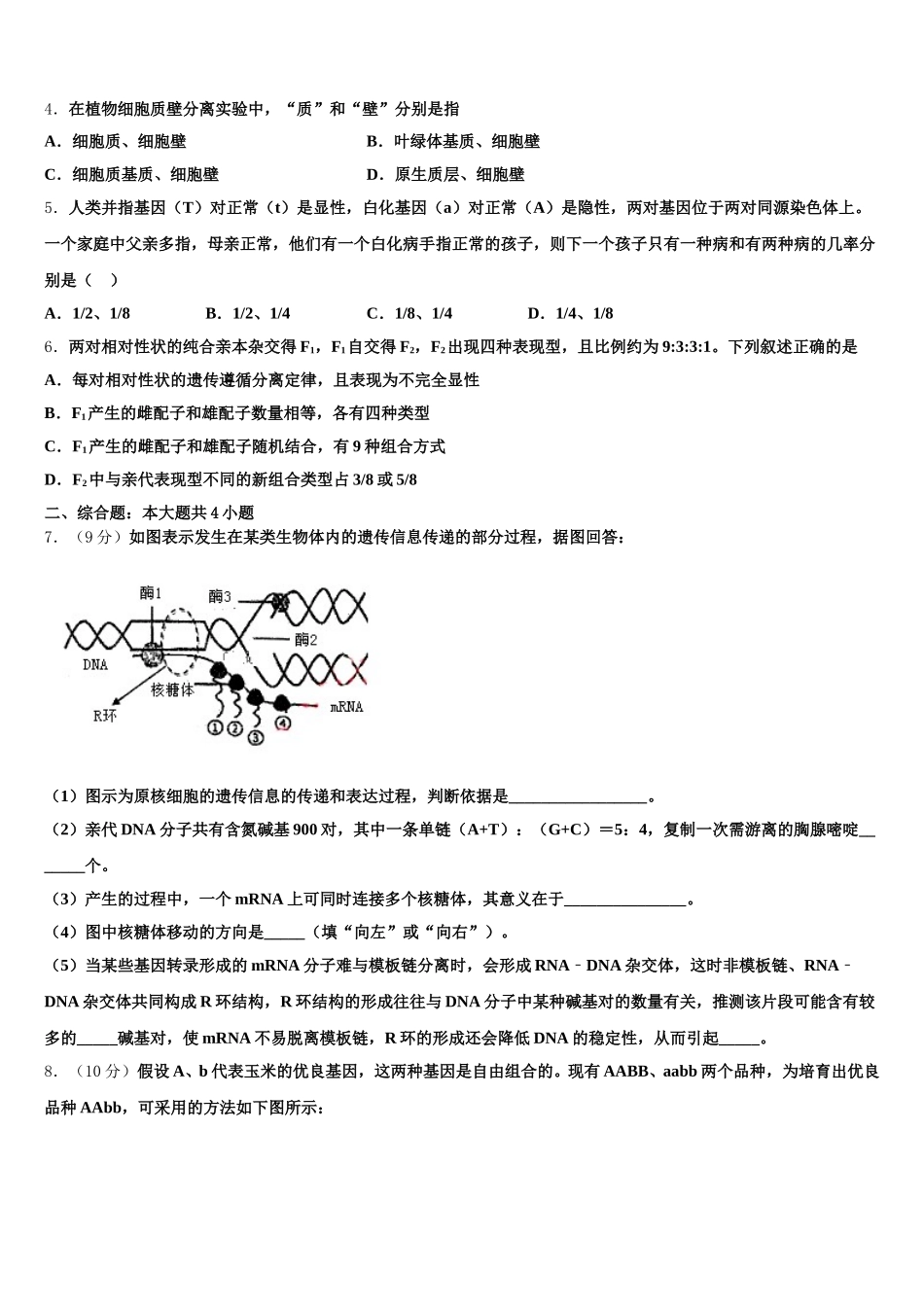 天津市第一中学2025届生物高一第二学期期末学业质量监测模拟试题含解析_第2页