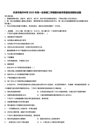 天津市南开中学2025年高一生物第二学期期末教学质量检测模拟试题含解析