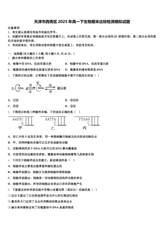 天津市西青区2025年高一下生物期末达标检测模拟试题含解析