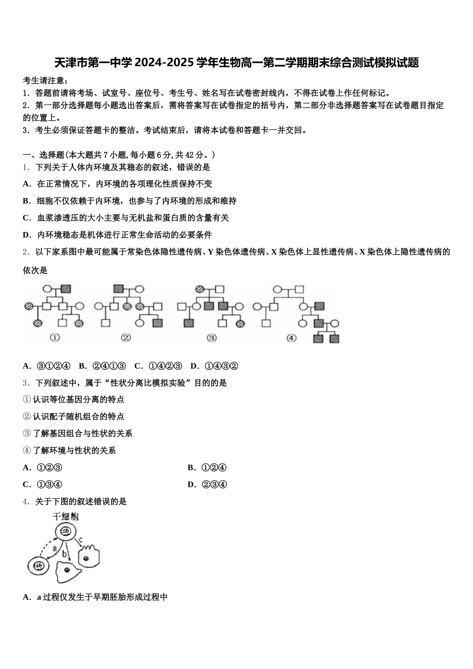 天津市第一中学2024-2025学年生物高一第二学期期末综合测试模拟试题含解析_第1页