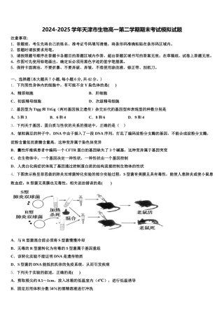 2024-2025学年天津市生物高一第二学期期末考试模拟试题含解析