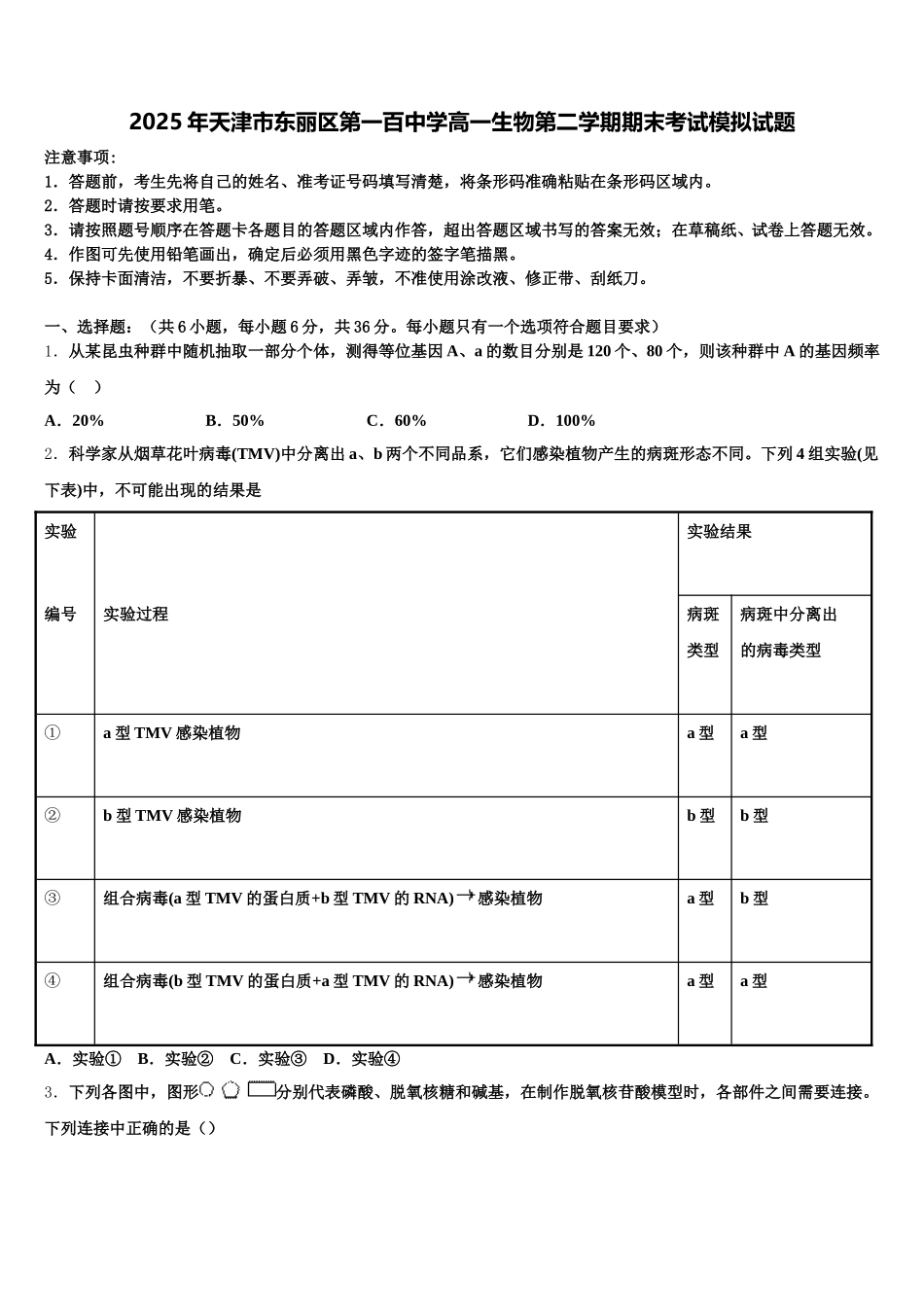 2025年天津市东丽区第一百中学高一生物第二学期期末考试模拟试题含解析_第1页