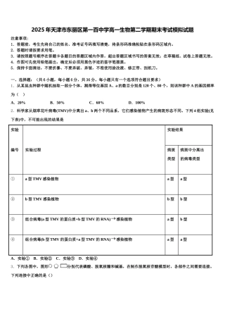 2025年天津市东丽区第一百中学高一生物第二学期期末考试模拟试题含解析