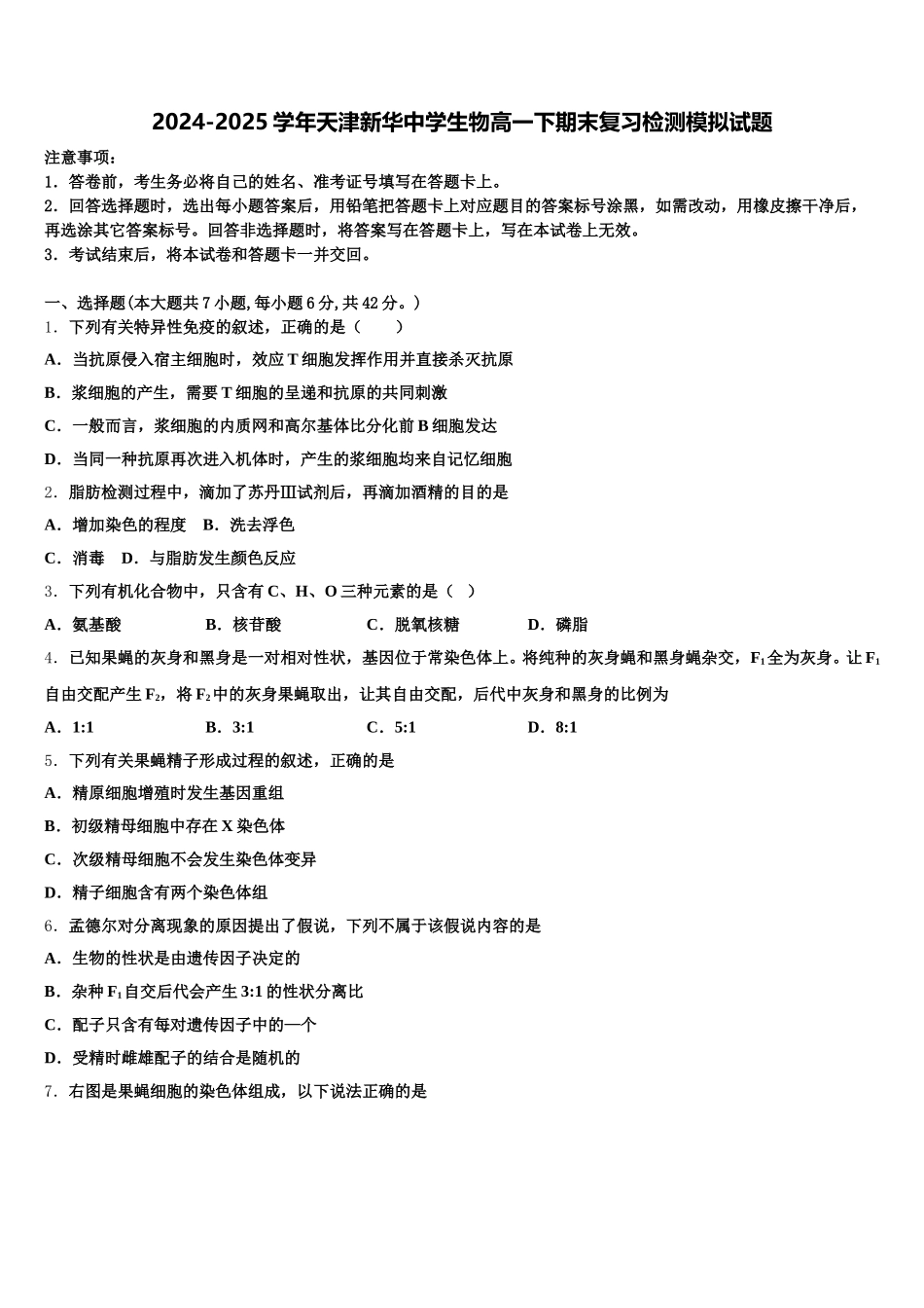 2024-2025学年天津新华中学生物高一下期末复习检测模拟试题含解析_第1页