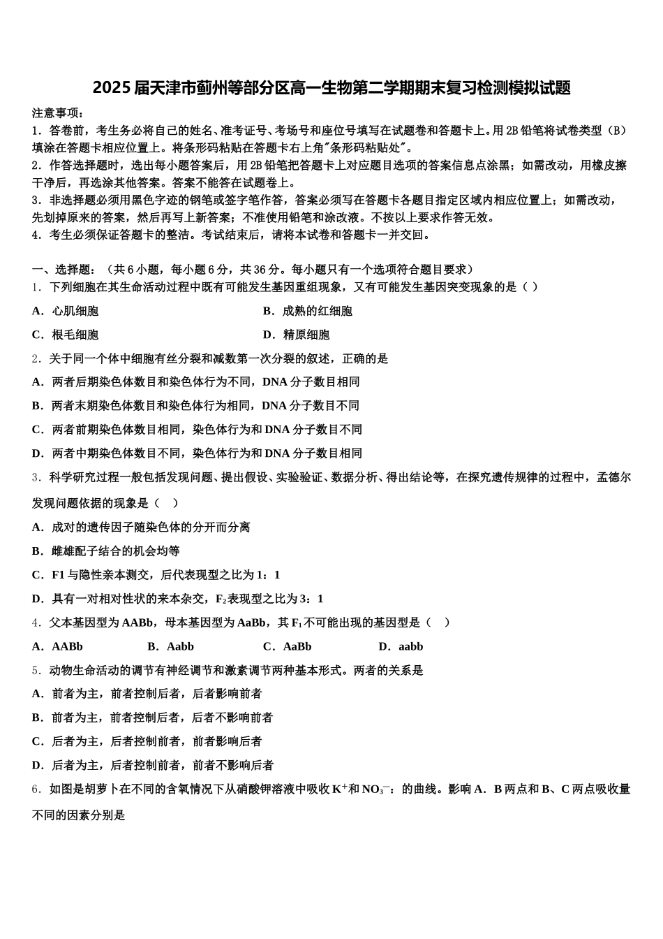 2025届天津市蓟州等部分区高一生物第二学期期末复习检测模拟试题含解析_第1页