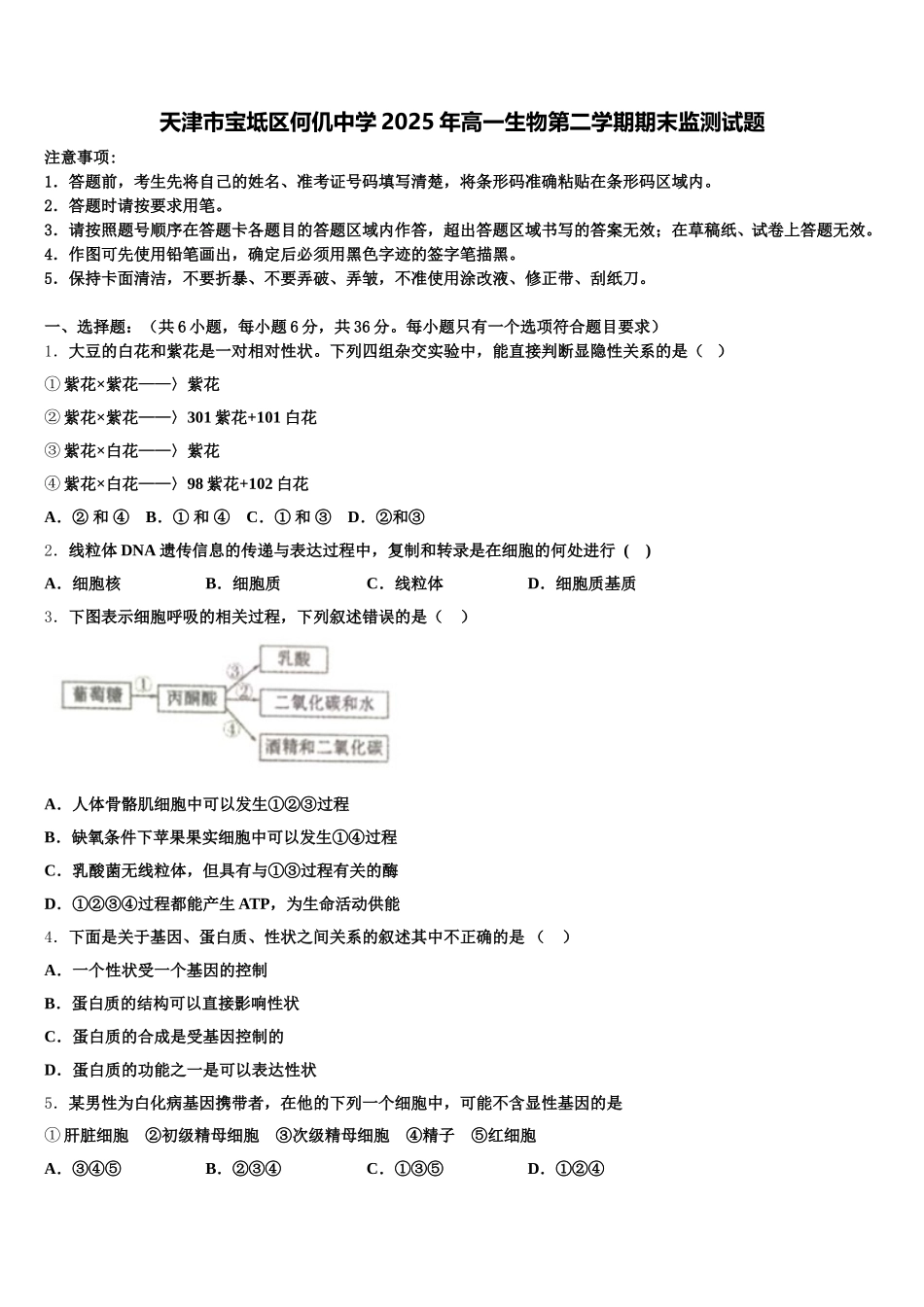 天津市宝坻区何仉中学2025年高一生物第二学期期末监测试题含解析_第1页