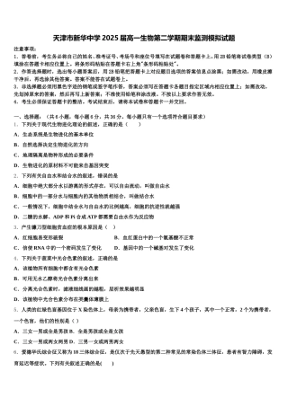 天津市新华中学2025届高一生物第二学期期末监测模拟试题含解析