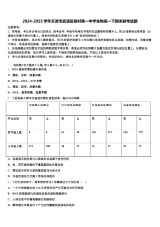 2024-2025学年天津市武清区杨村第一中学生物高一下期末联考试题含解析