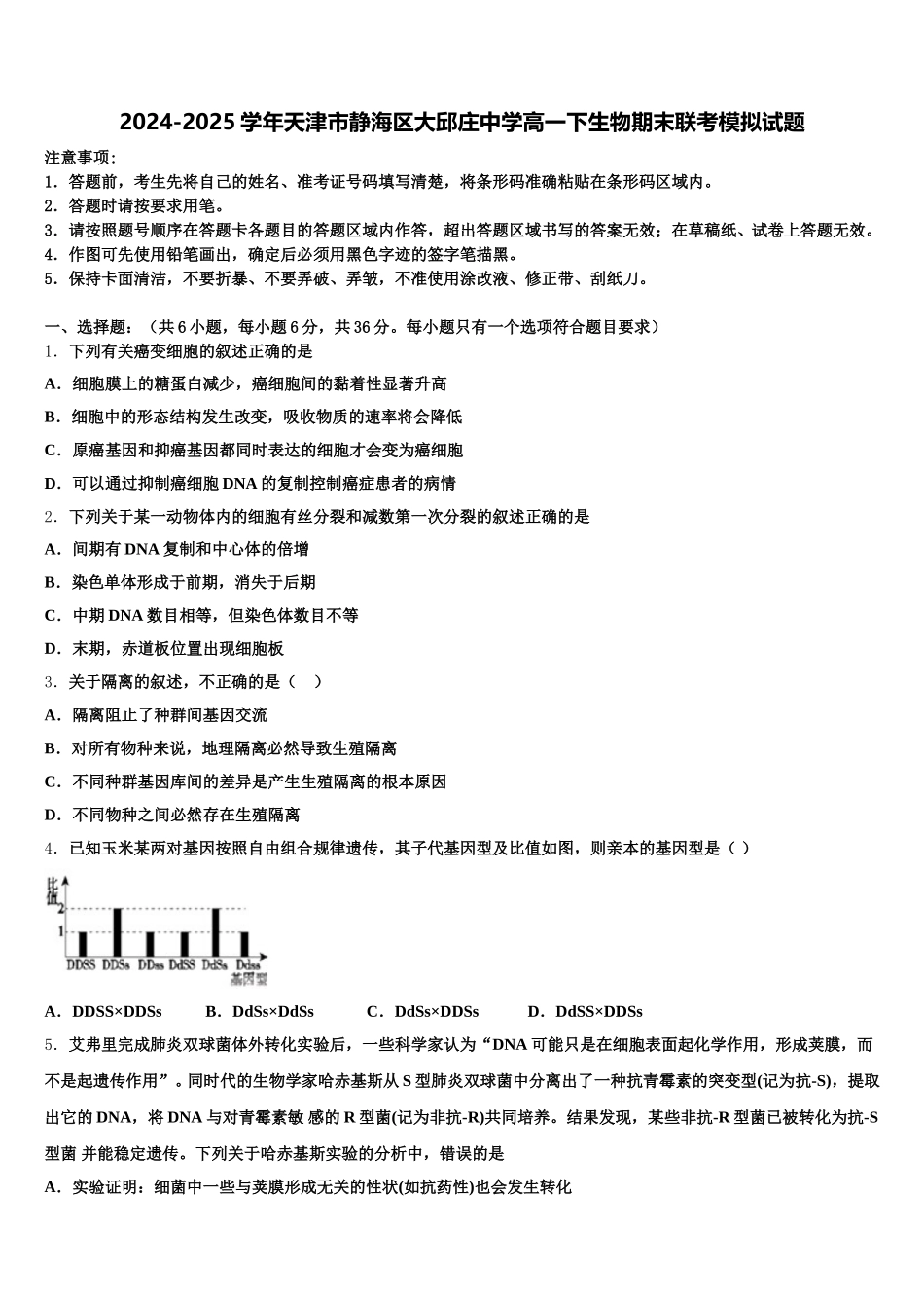 2024-2025学年天津市静海区大邱庄中学高一下生物期末联考模拟试题含解析_第1页