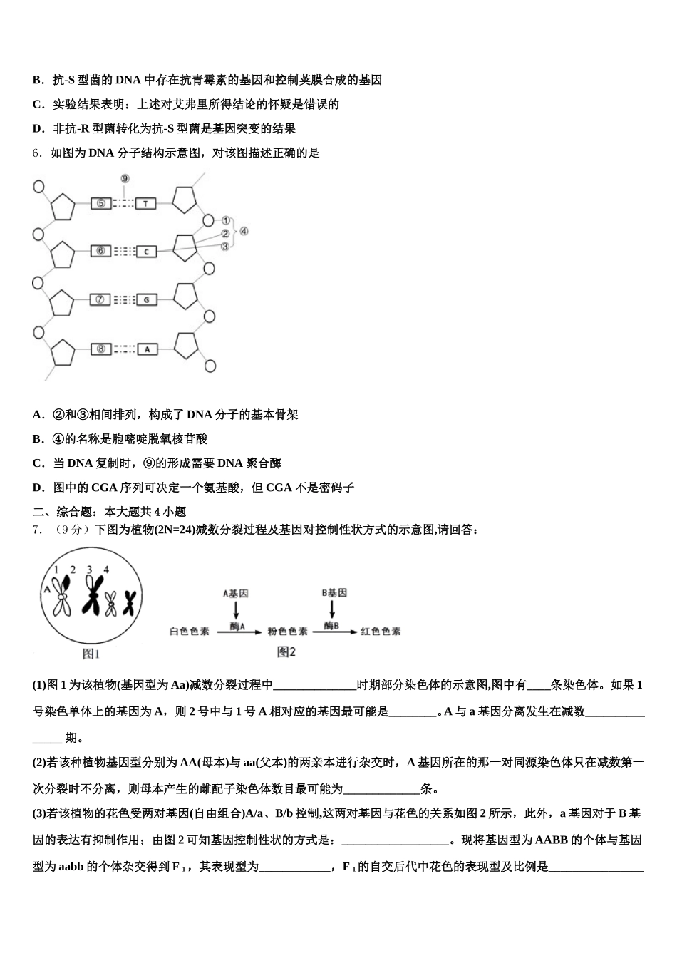 2024-2025学年天津市静海区大邱庄中学高一下生物期末联考模拟试题含解析_第2页