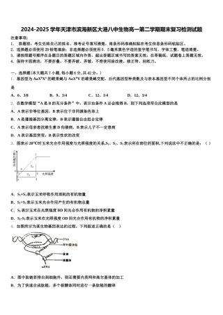 2024-2025学年天津市滨海新区大港八中生物高一第二学期期末复习检测试题含解析