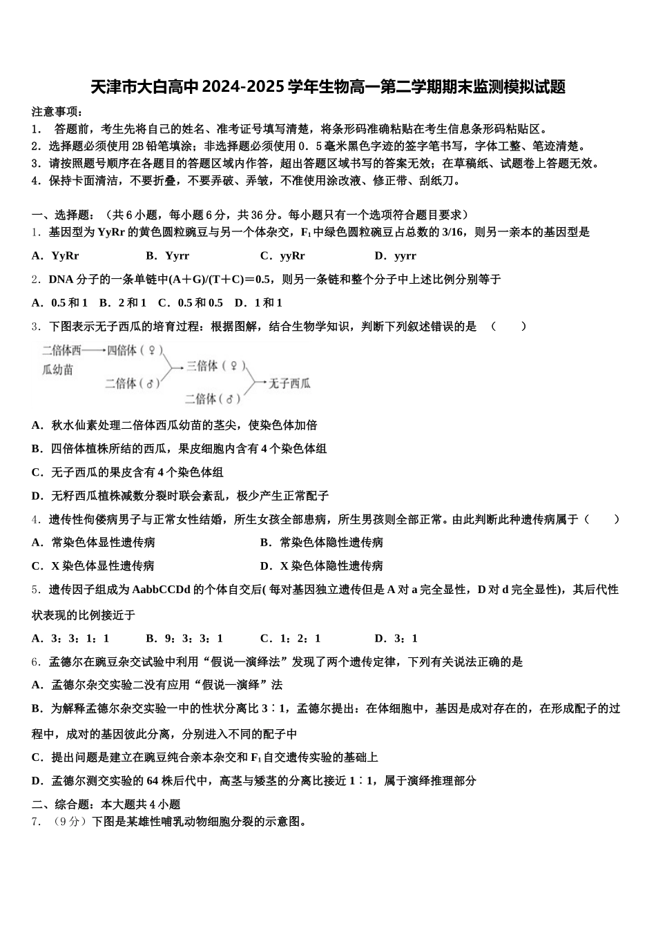 天津市大白高中2024-2025学年生物高一第二学期期末监测模拟试题含解析_第1页