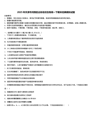 2025年天津市河西区达标名校生物高一下期末经典模拟试题含解析