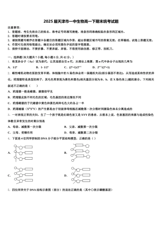 2025届天津市一中生物高一下期末统考试题含解析