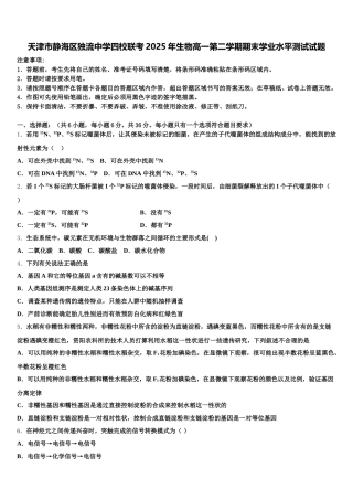 天津市静海区独流中学四校联考2025年生物高一第二学期期末学业水平测试试题含解析