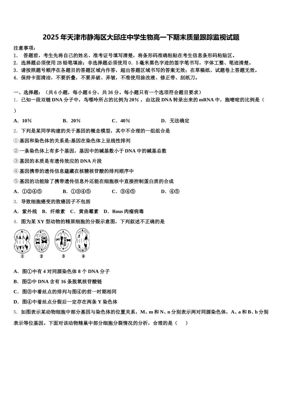 2025年天津市静海区大邱庄中学生物高一下期末质量跟踪监视试题含解析_第1页