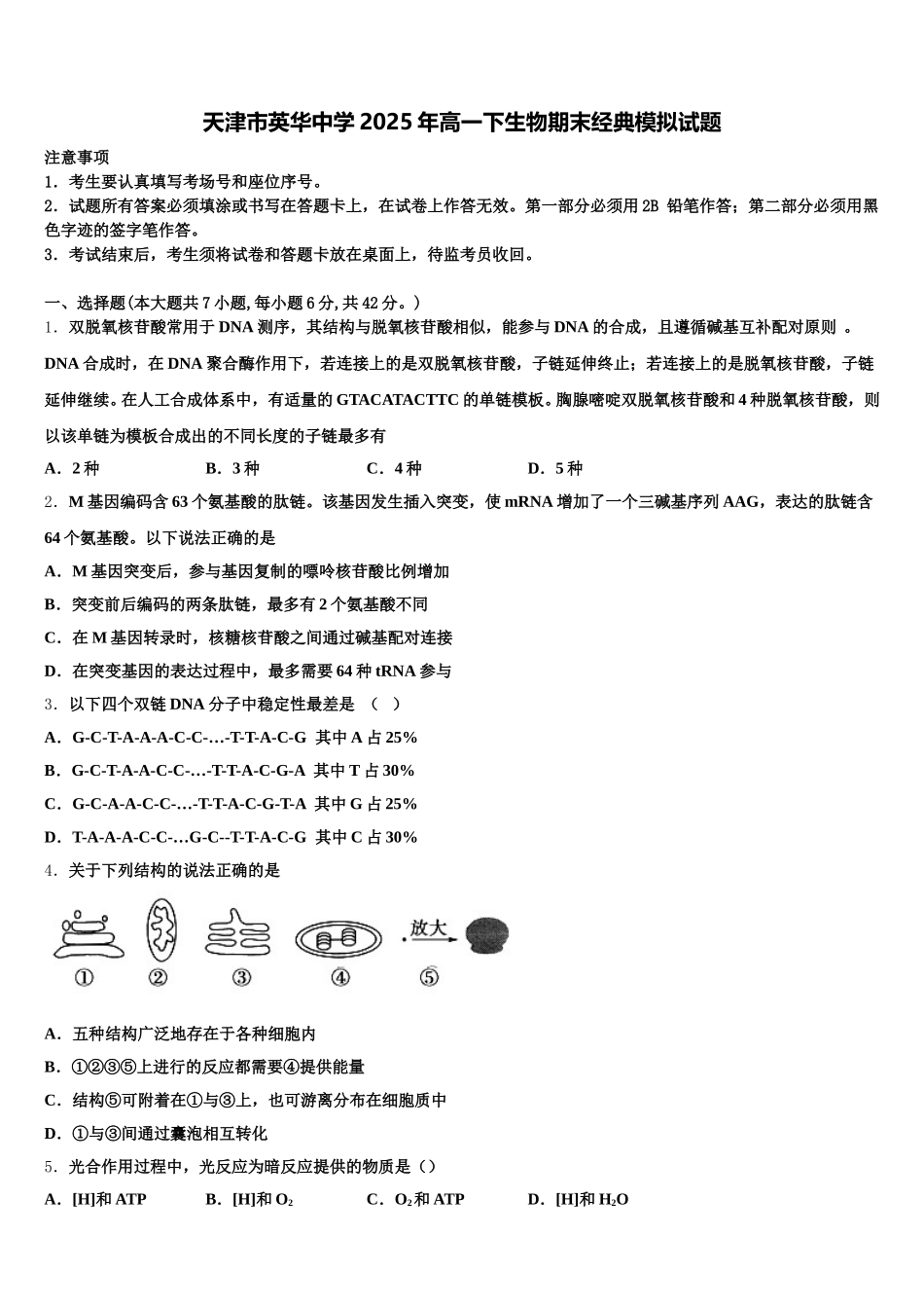 天津市英华中学2025年高一下生物期末经典模拟试题含解析_第1页