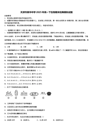 天津市英华中学2025年高一下生物期末经典模拟试题含解析
