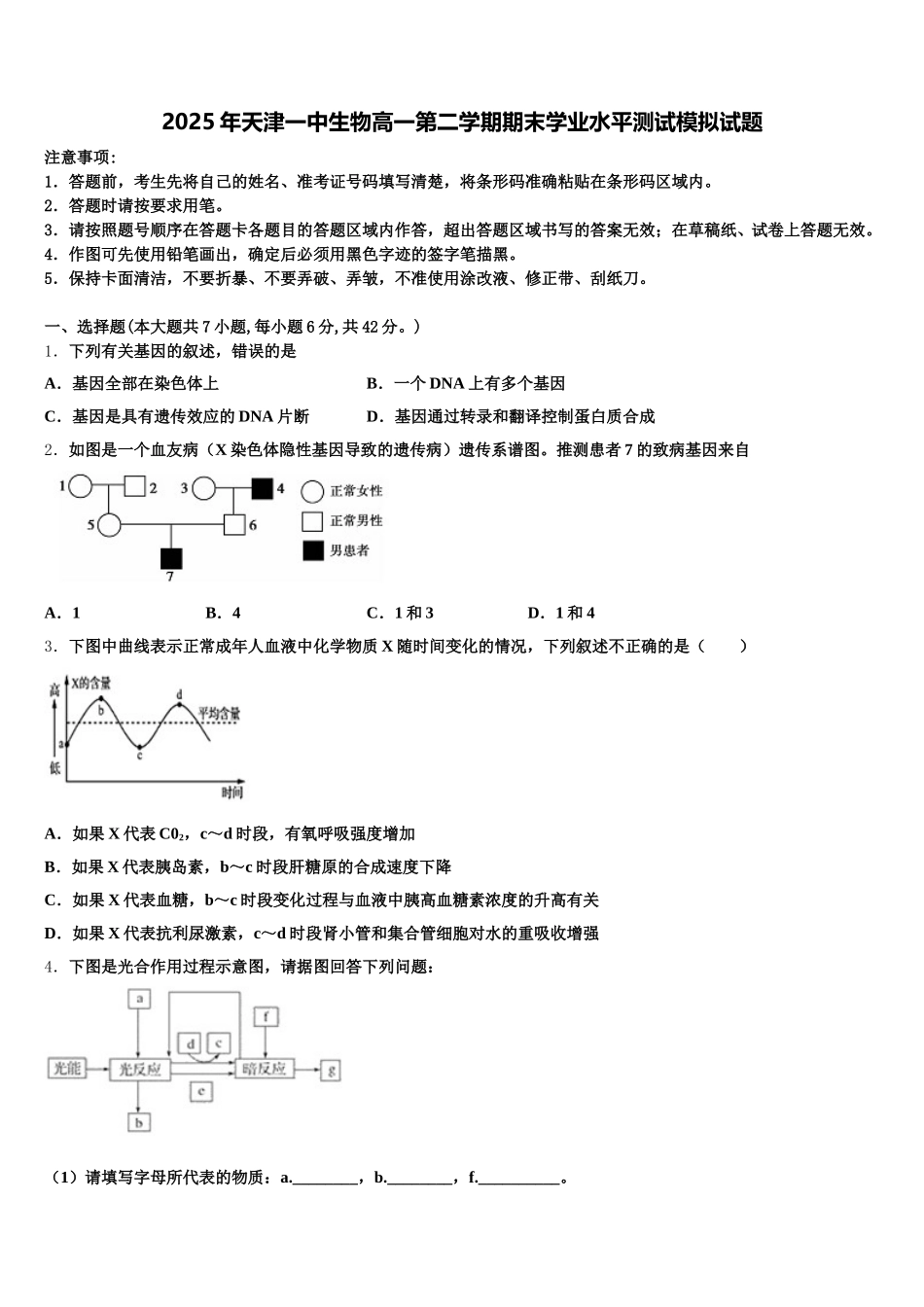 2025年天津一中生物高一第二学期期末学业水平测试模拟试题含解析_第1页