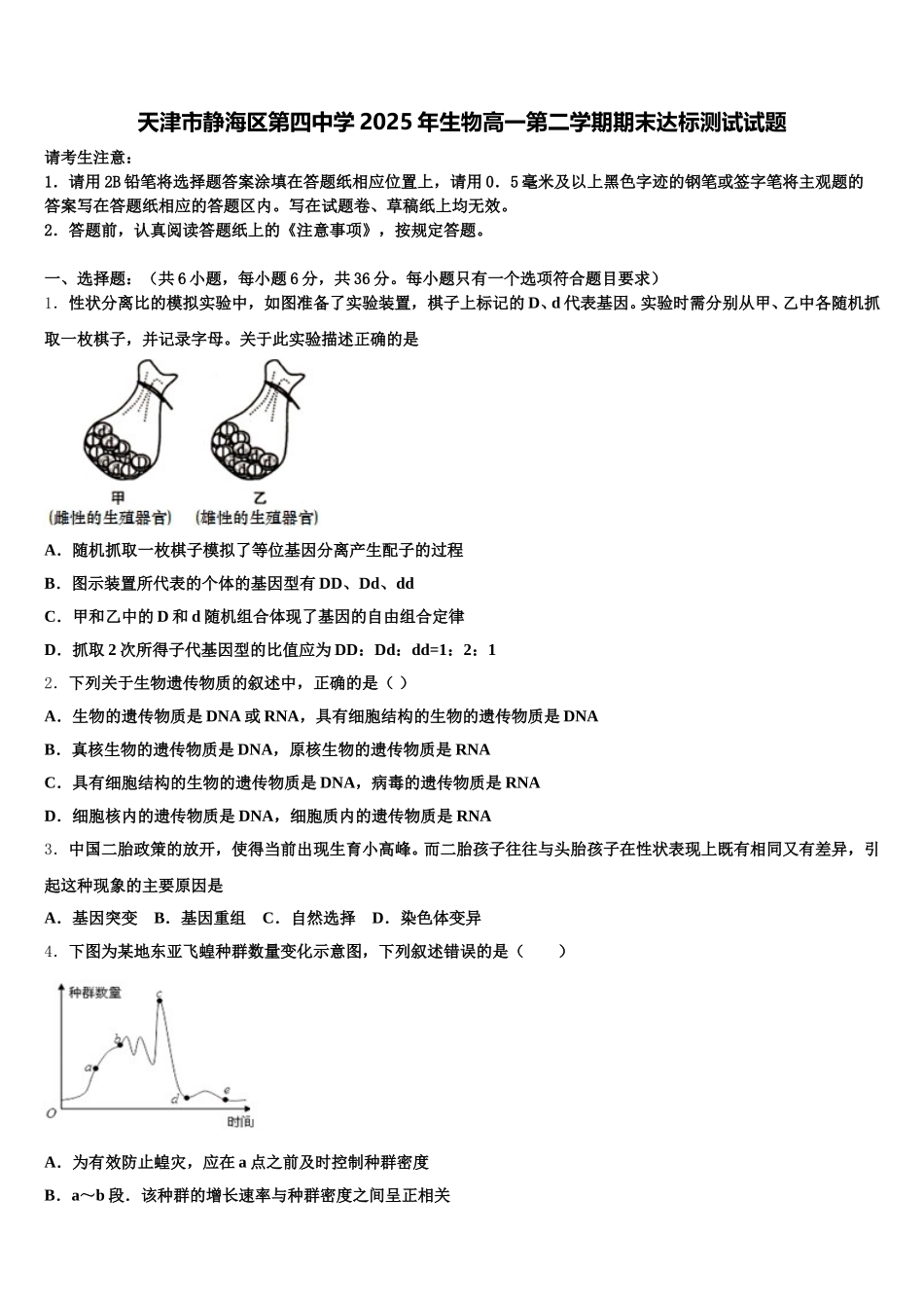 天津市静海区第四中学2025年生物高一第二学期期末达标测试试题含解析_第1页