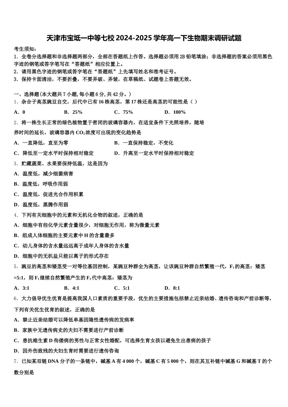 天津市宝坻一中等七校2024-2025学年高一下生物期末调研试题含解析_第1页